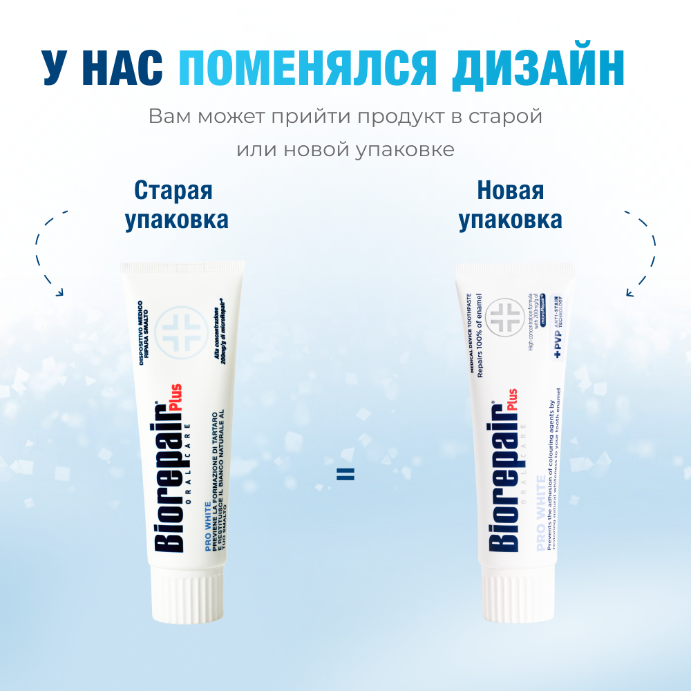 Биорепейр Плюс Про Вайт зубная паста