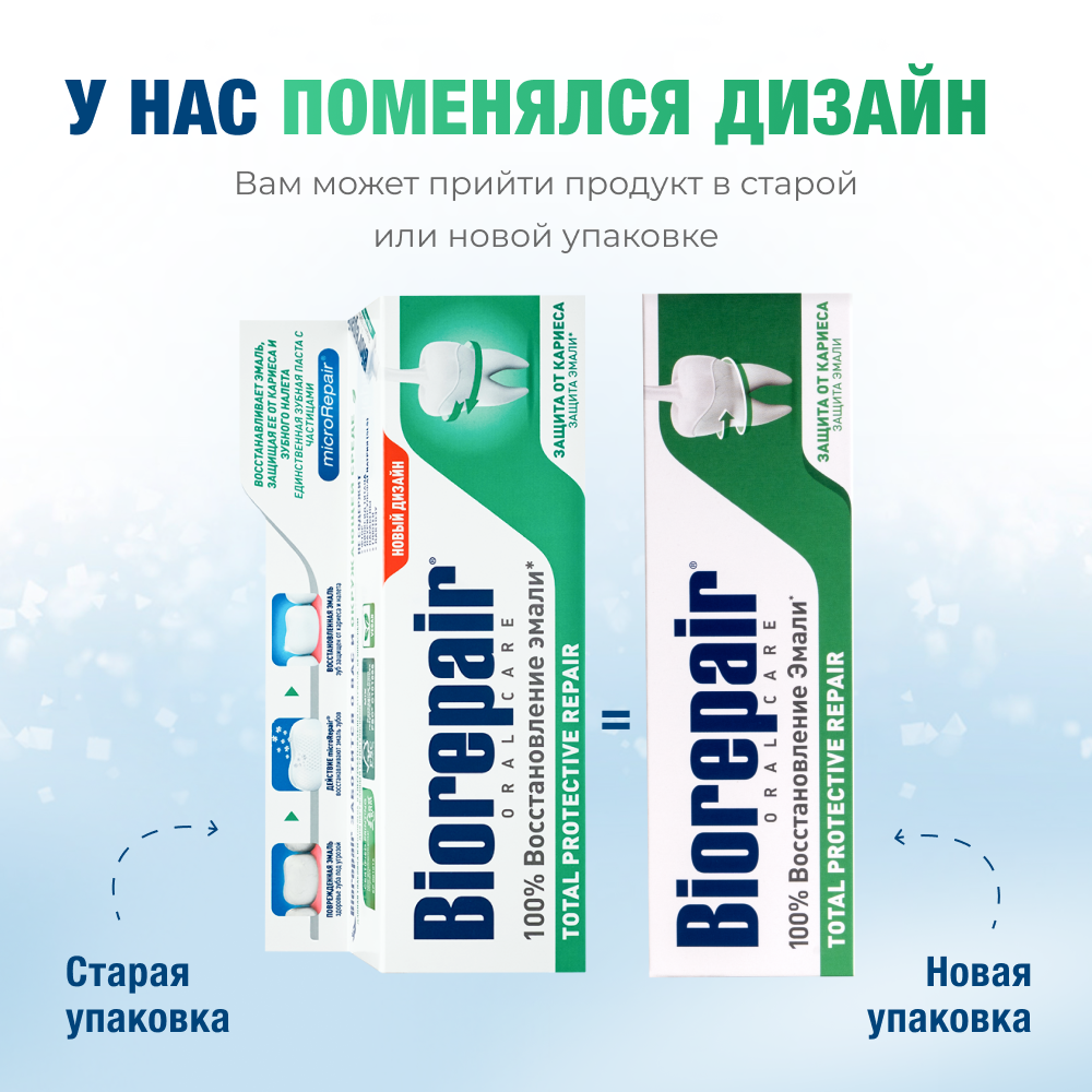 Биорепейр комплексная защита зубная паста 75 мл
