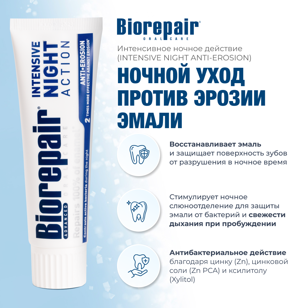 Биорепейр Ночной уход