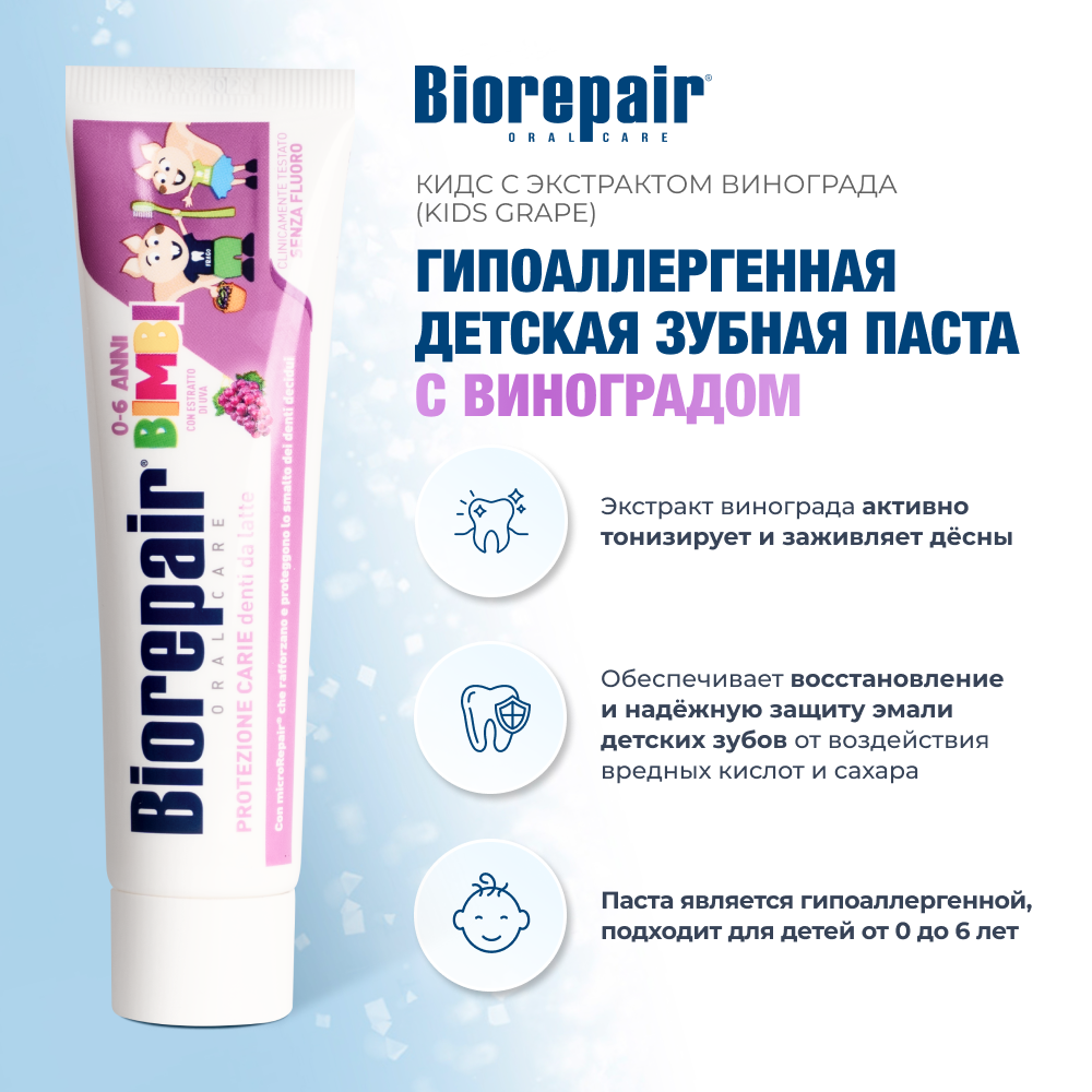 Биорепейр детская зубная паста 50 мл (виноград)