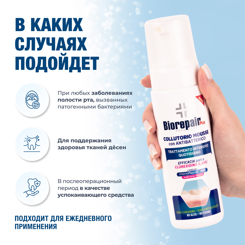 Биорепейр Плюс Мусс Ополаскиватель для полости рта 200 мл