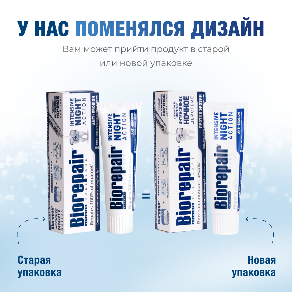Биорепейр Ночной уход