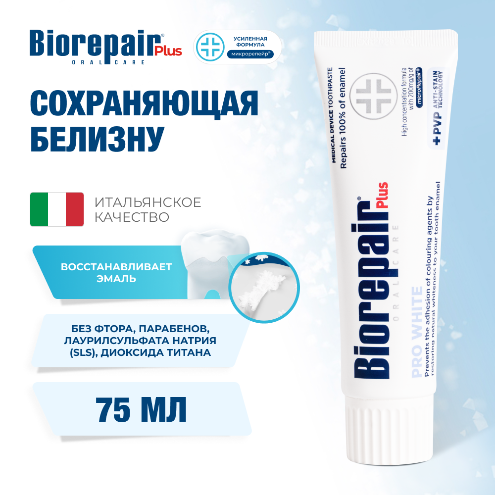 Биорепейр Плюс Про Вайт зубная паста