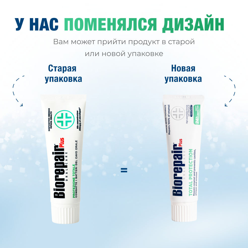 Биорепейр Плюс комплексная защита зубная паста
