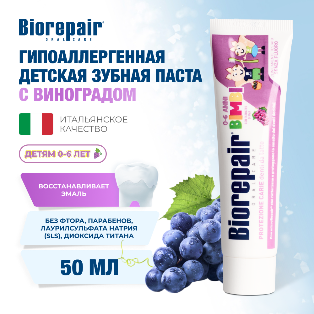 Биорепейр детская зубная паста 50 мл (виноград)