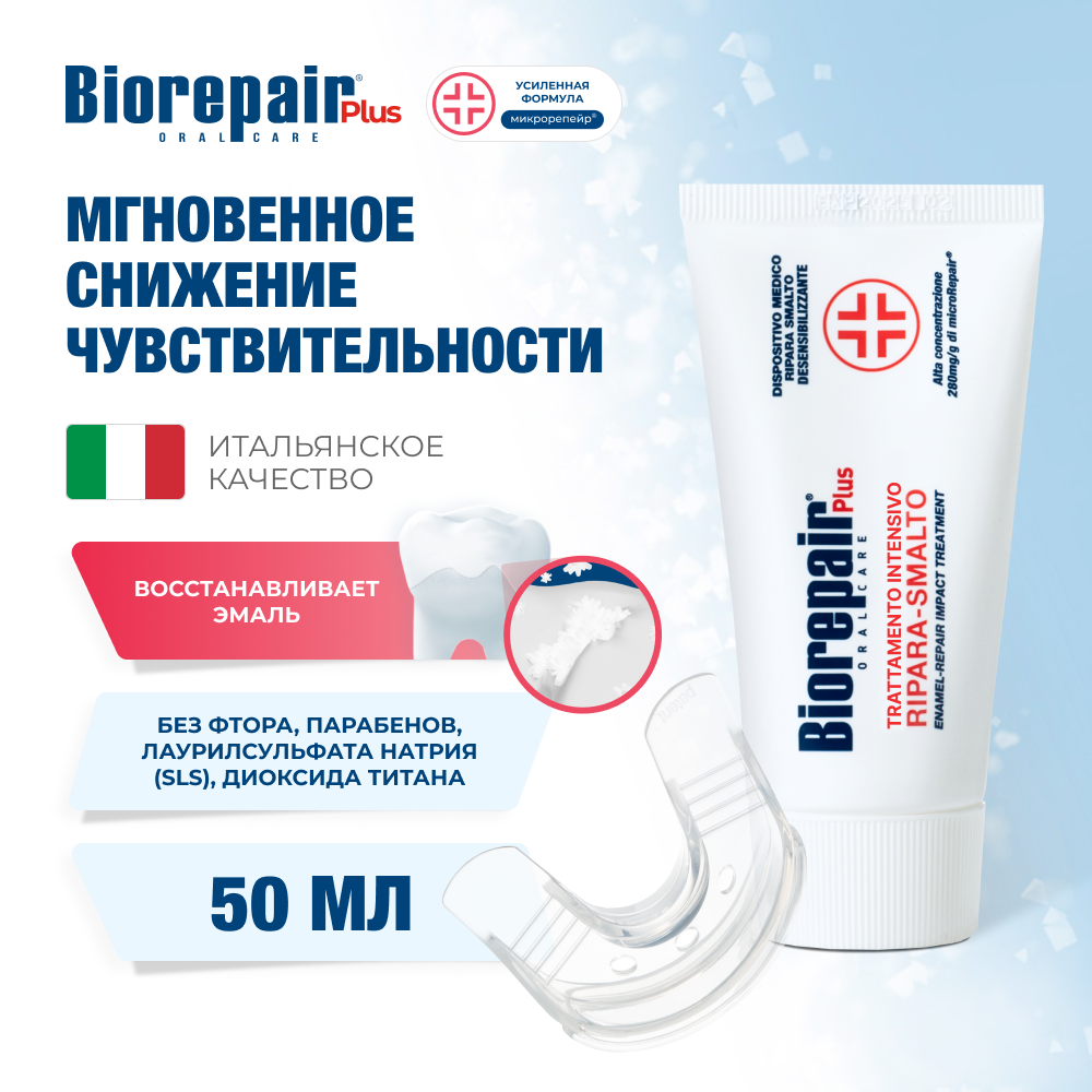 Биорепейр Плюс зубная паста для снижения чувствительности и восстановления эмали зубов, 50 мл