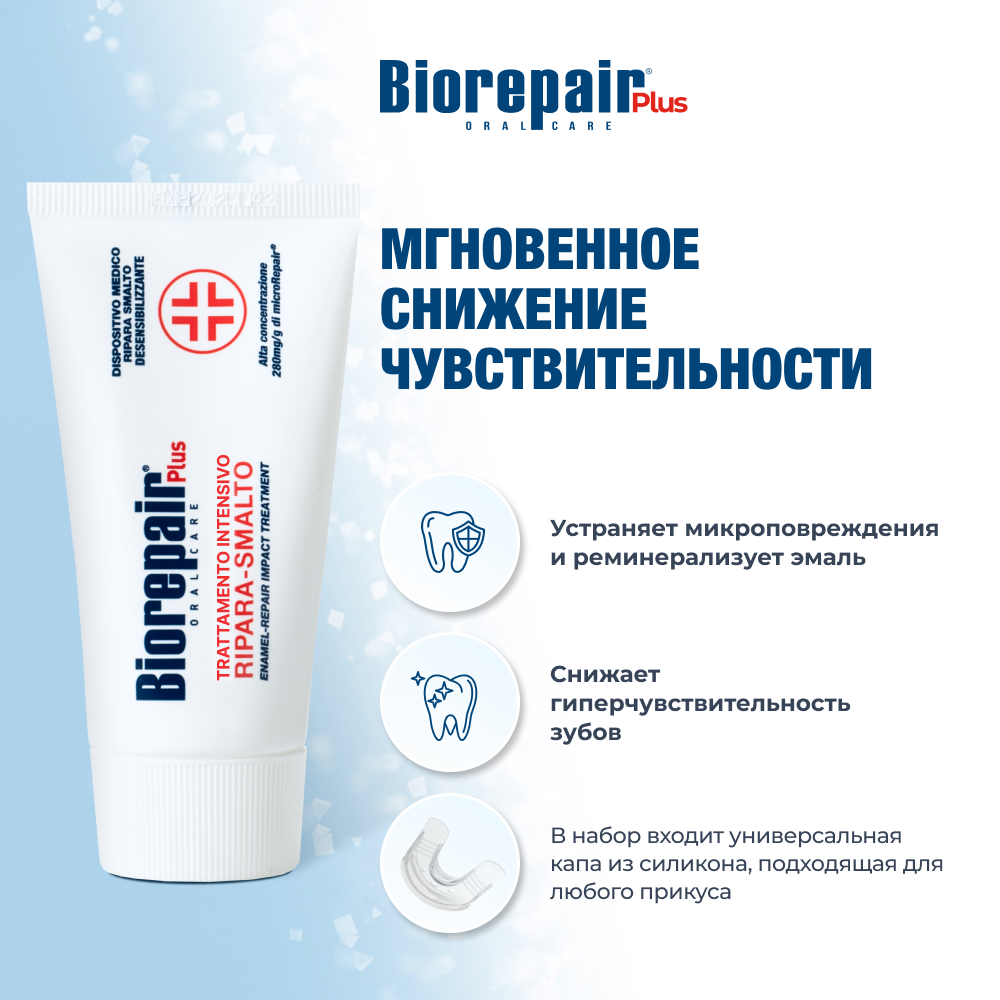 Биорепейр Плюс зубная паста для снижения чувствительности и восстановления эмали зубов, 50 мл